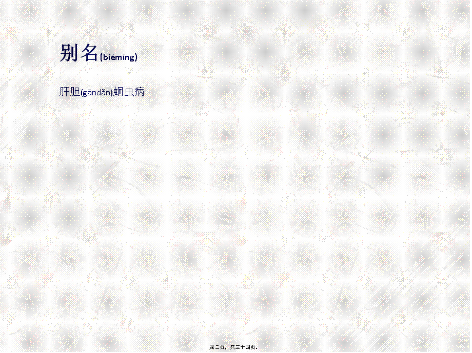 2022年医学专题—胆道蛔虫病与肝蛔虫病(1).ppt_第2页