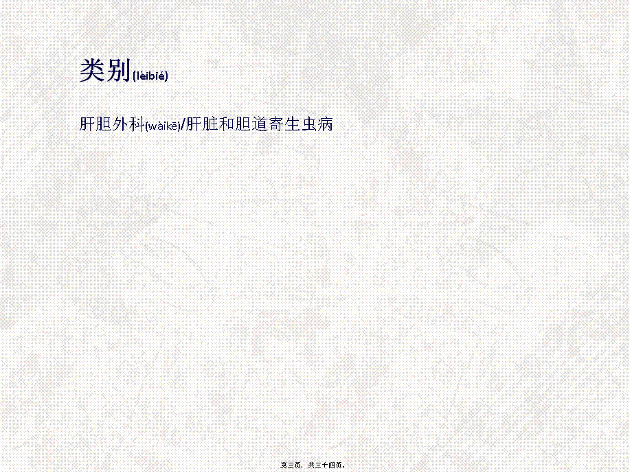 2022年医学专题—胆道蛔虫病与肝蛔虫病(1).ppt_第3页