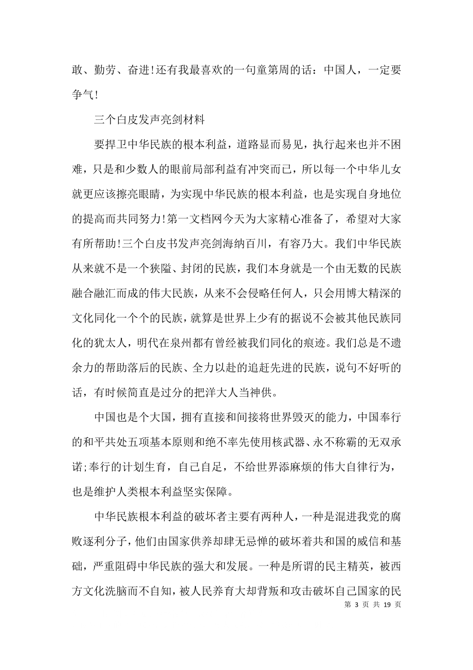 三个白皮发声亮剑材料范文(精选9篇).docx_第3页