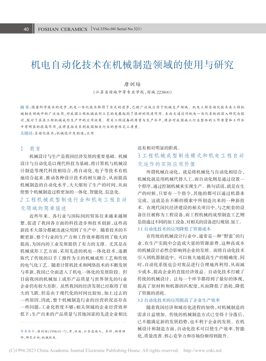 机电自动化技术在机械制造领域的使用与研究_唐训培.pdf_第1页