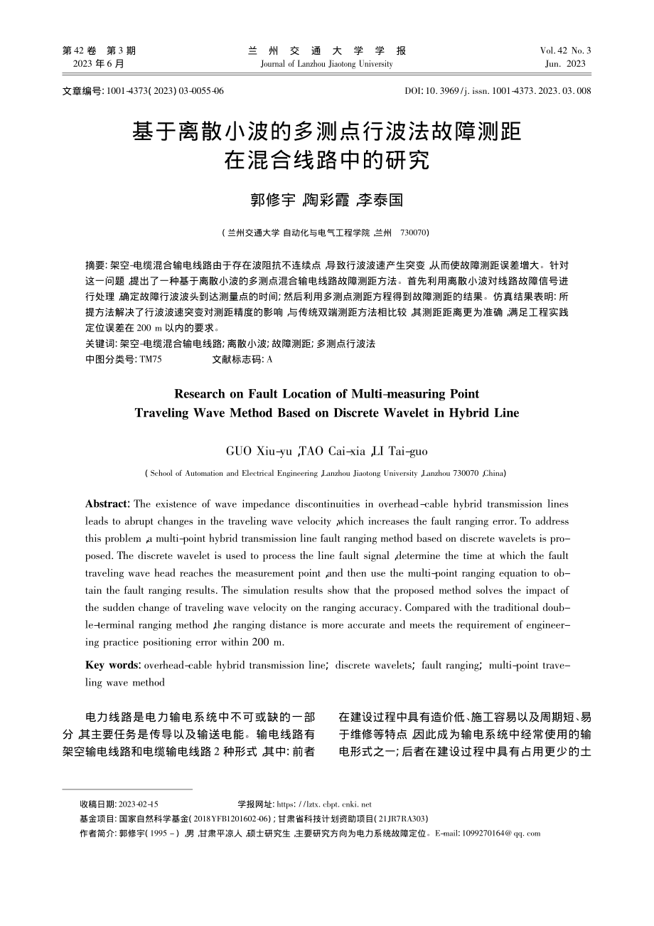 基于离散小波的多测点行波法故障测距在混合线路中的研究_郭修宇.pdf_第1页