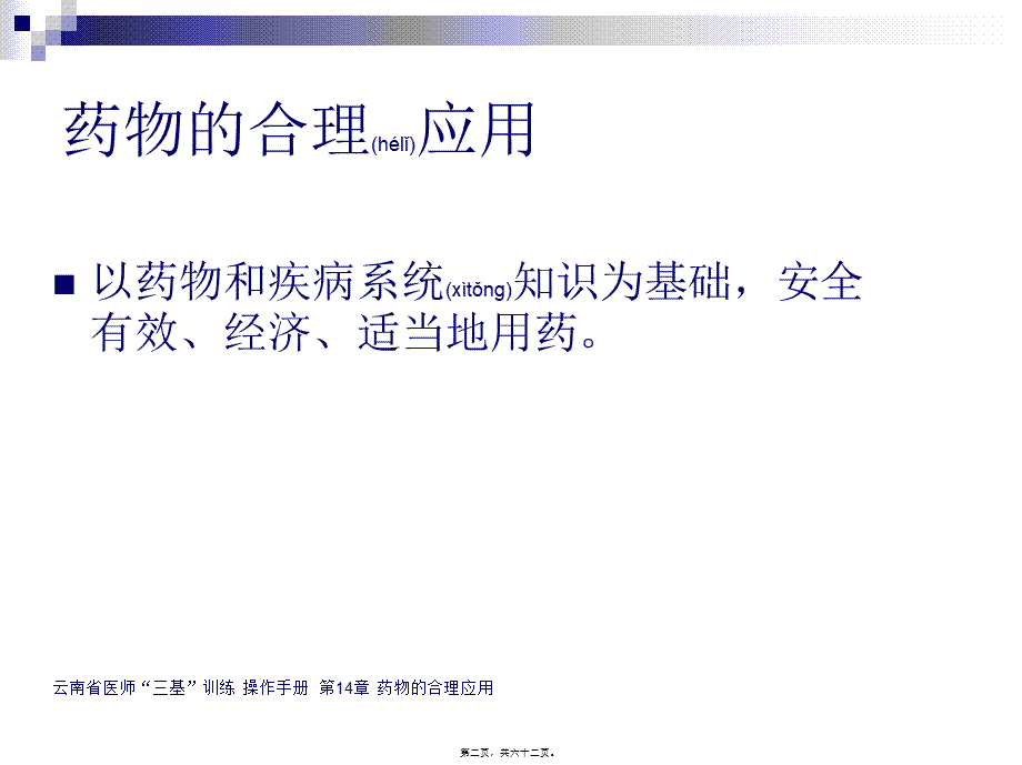 2022年医学专题—三基三严-合理用药.ppt_第2页