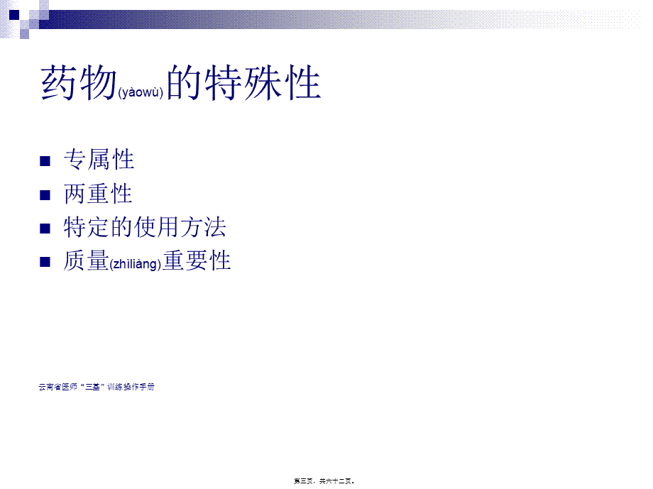 2022年医学专题—三基三严-合理用药.ppt_第3页