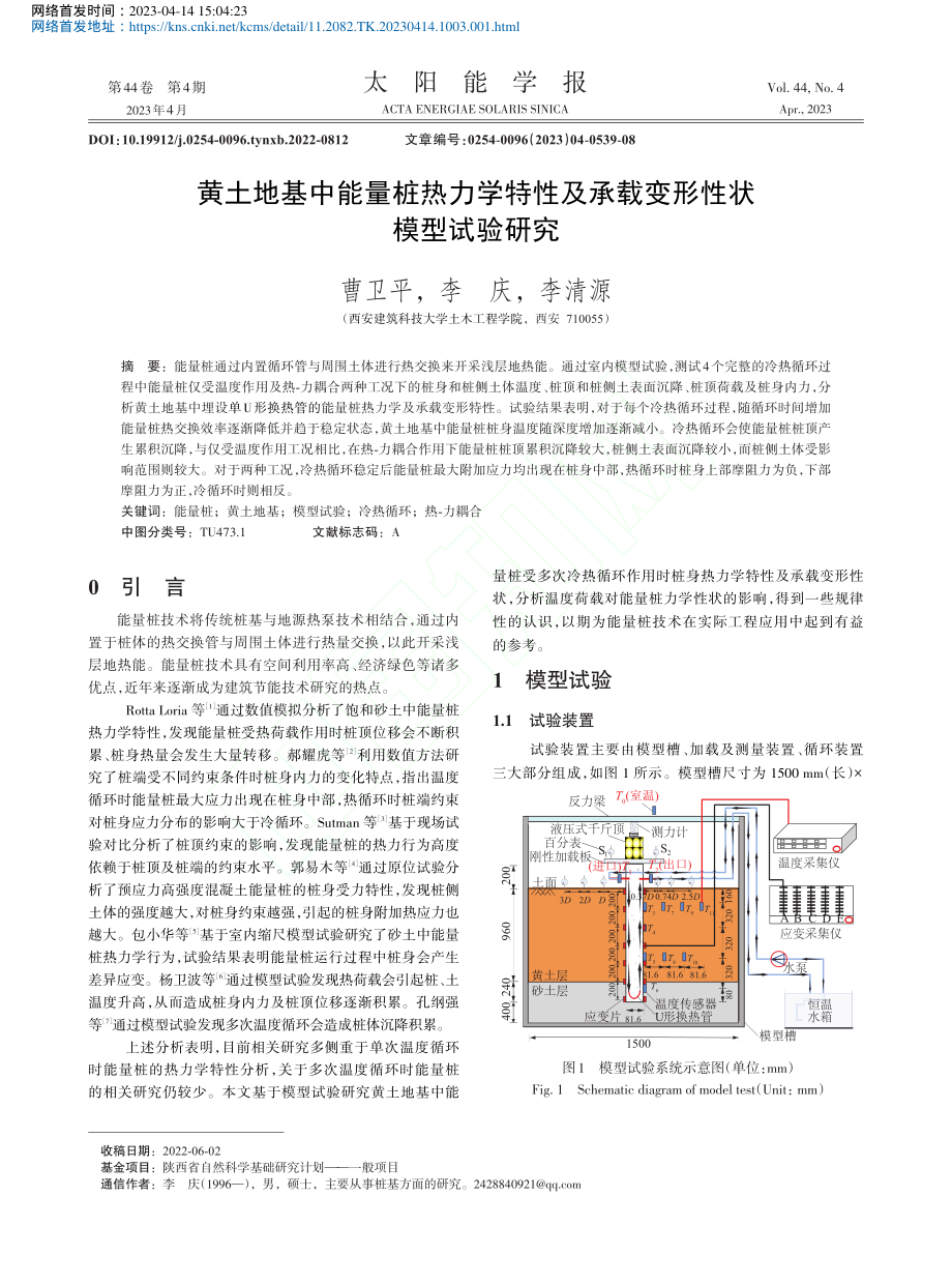 黄土地基中能量桩热力学特性及承载变形性状模型试验研究_曹卫平.pdf_第1页