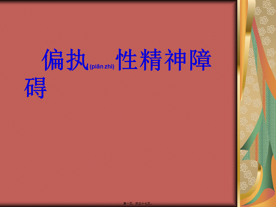 2022年医学专题—偏执性精神障碍(1).ppt_第1页