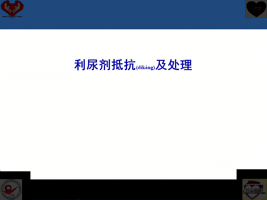 2022年医学专题—利尿剂抵抗机制及处理(1).pptx_第1页