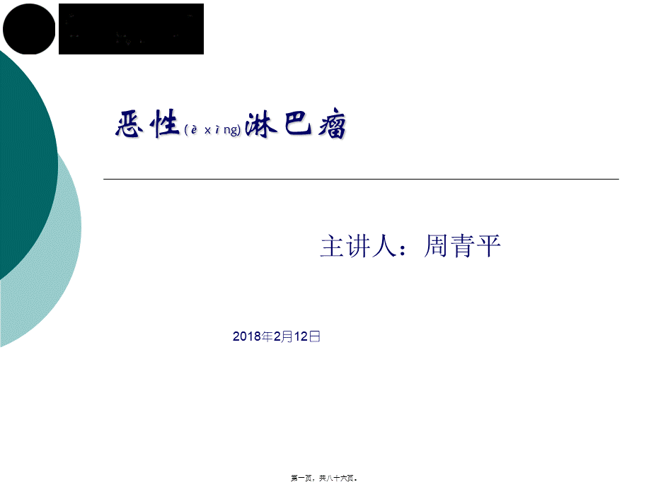 2022年医学专题—恶性淋巴瘤.ppt_第1页