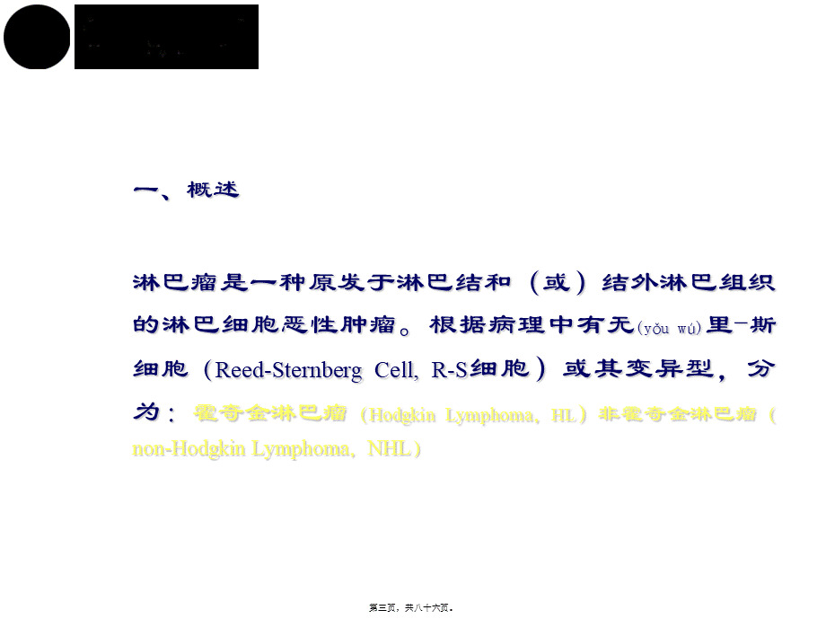 2022年医学专题—恶性淋巴瘤.ppt_第3页