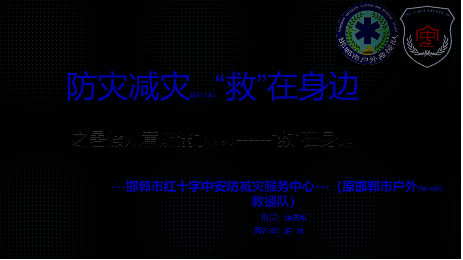 2022年医学专题—暑假儿童防溺水“救”在身边(1).pptx_第1页