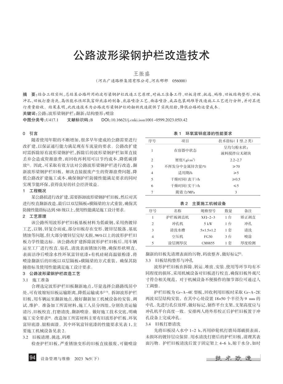 公路波形梁钢护栏改造技术_王振盛.pdf_第1页