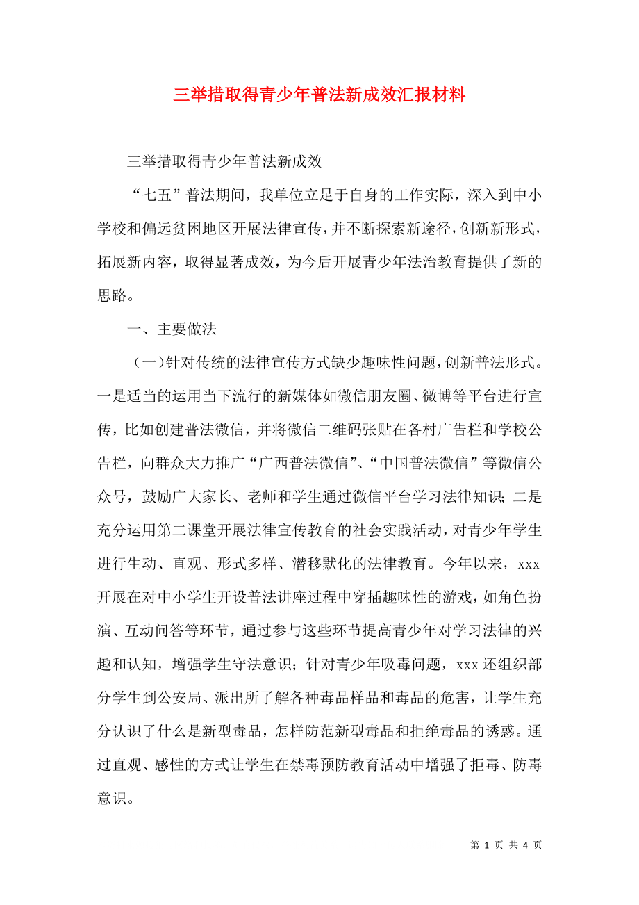 三举措取得青少年普法新成效汇报材料.doc_第1页