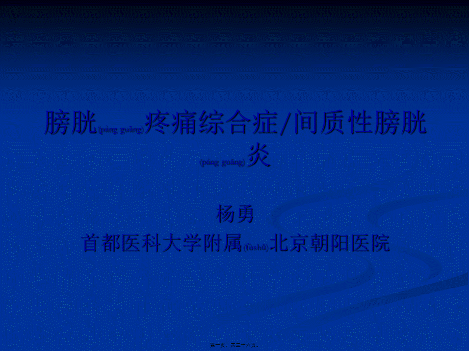 2022年医学专题—膀胱疼痛综合症间质性膀胱炎上海第二医科大学..ppt_第1页