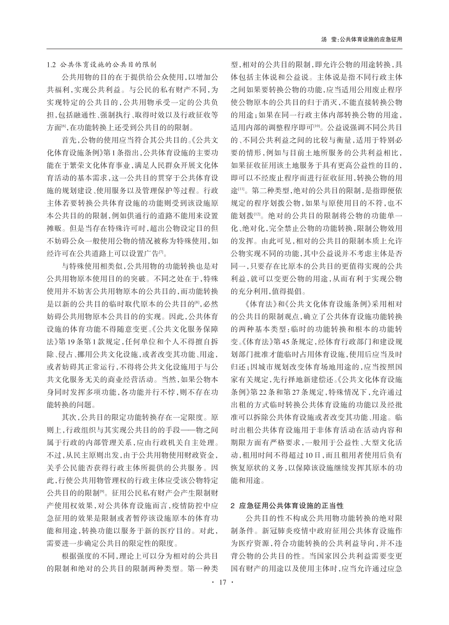 公共体育设施的应急征用_汤莹.pdf_第2页