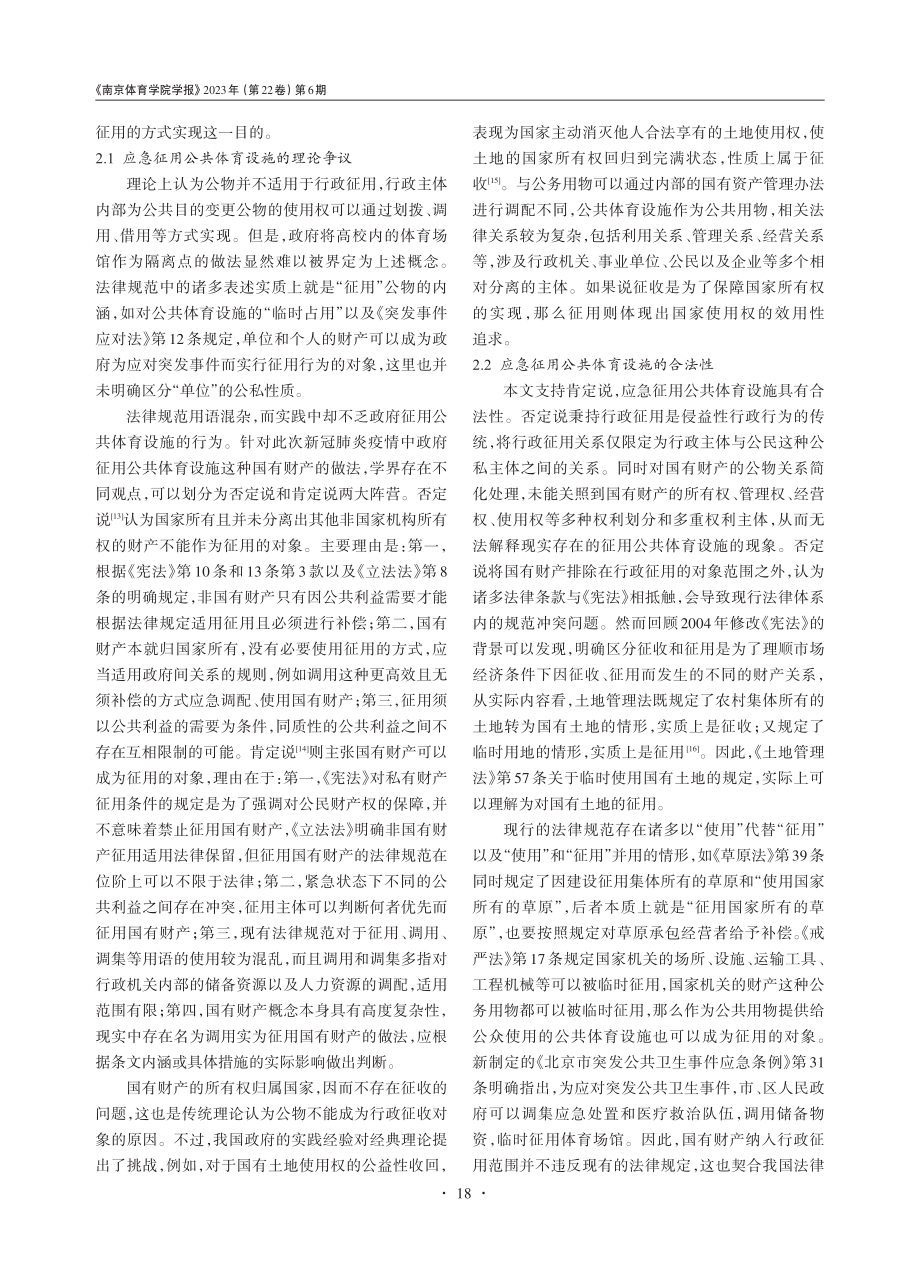 公共体育设施的应急征用_汤莹.pdf_第3页