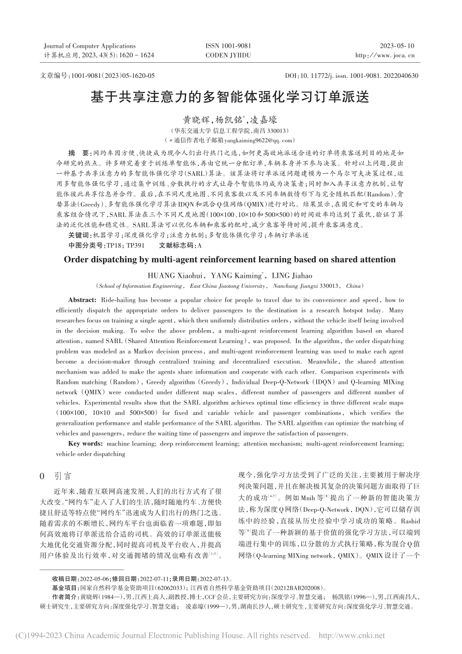 基于共享注意力的多智能体强化学习订单派送_黄晓辉.pdf_第1页