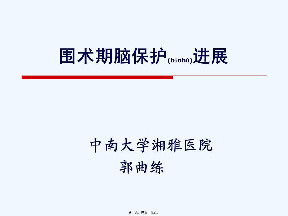 2022年医学专题—围术期脑保护进展-..(1).ppt_第1页