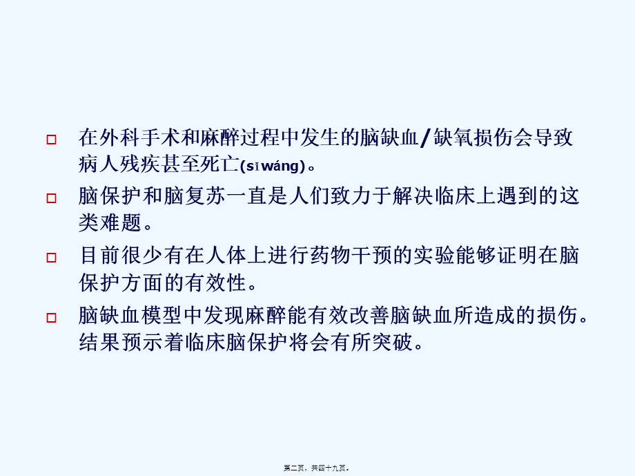 2022年医学专题—围术期脑保护进展-..(1).ppt_第2页