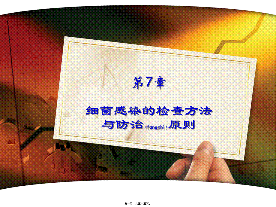 2022年医学专题—第7章细菌感染的检查与防治(1).ppt_第1页