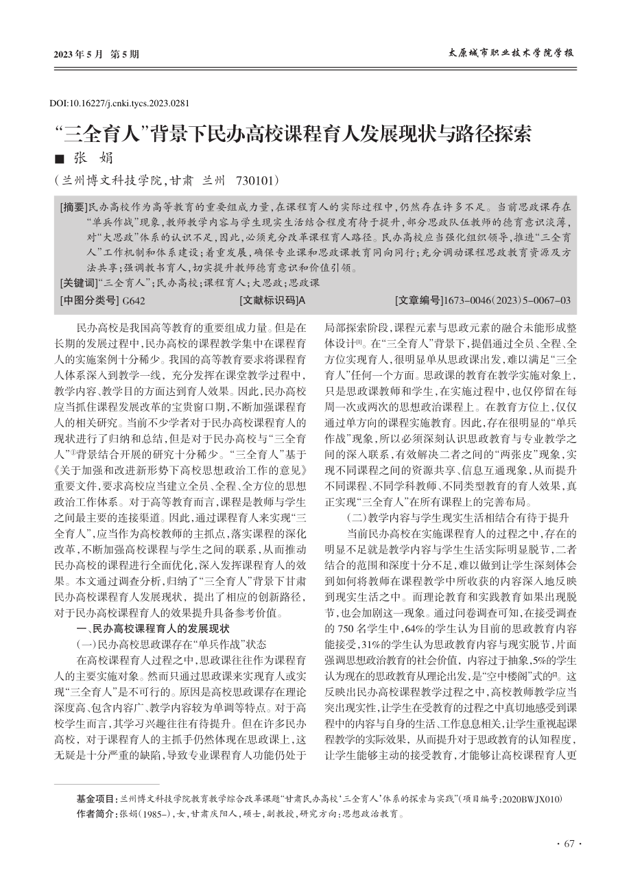 “三全育人”背景下民办高校课程育人发展现状与路径探索_张娟.pdf_第1页