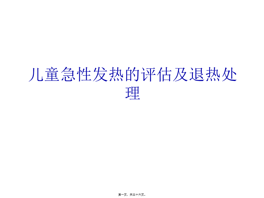 儿童急性发热的评估及退热处理.pptx_第1页