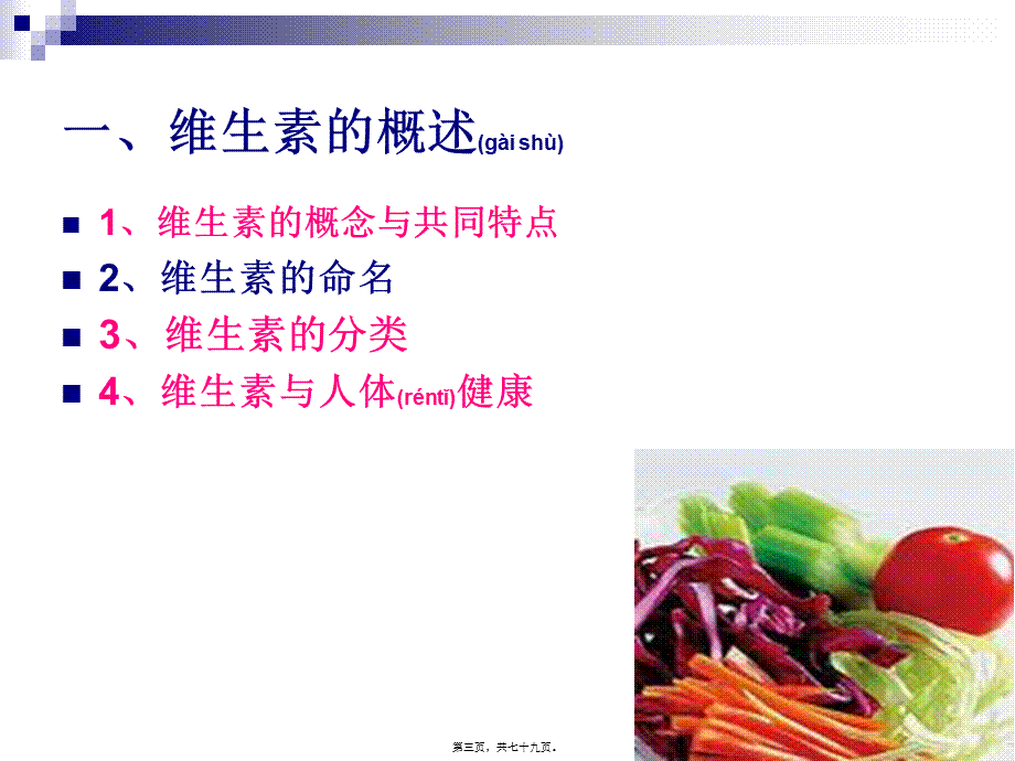 2022年医学专题—《烹饪营养学》第七讲-脂溶性维生素(1).ppt_第3页