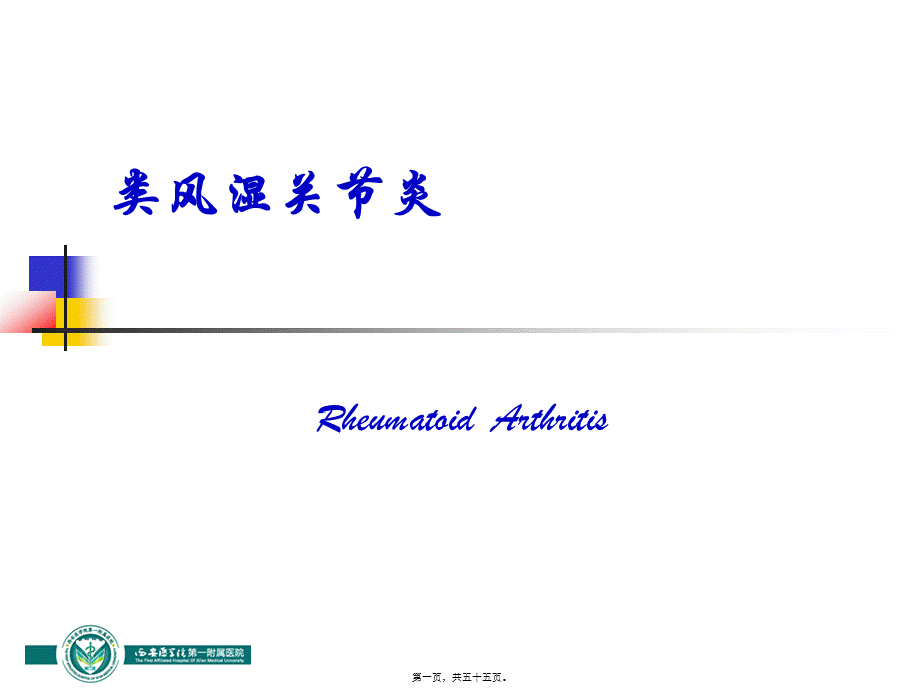 2022年医学专题—类风湿关节炎幻灯(1).ppt_第1页