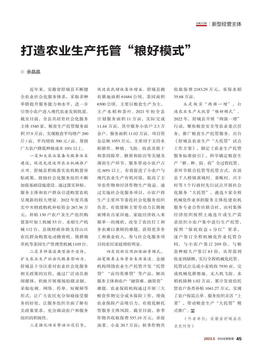 打造农业生产托管“粮好模式”_余晶晶.pdf_第1页