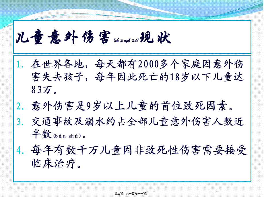 2022年医学专题—儿童意外伤害防范(1).pptx_第3页