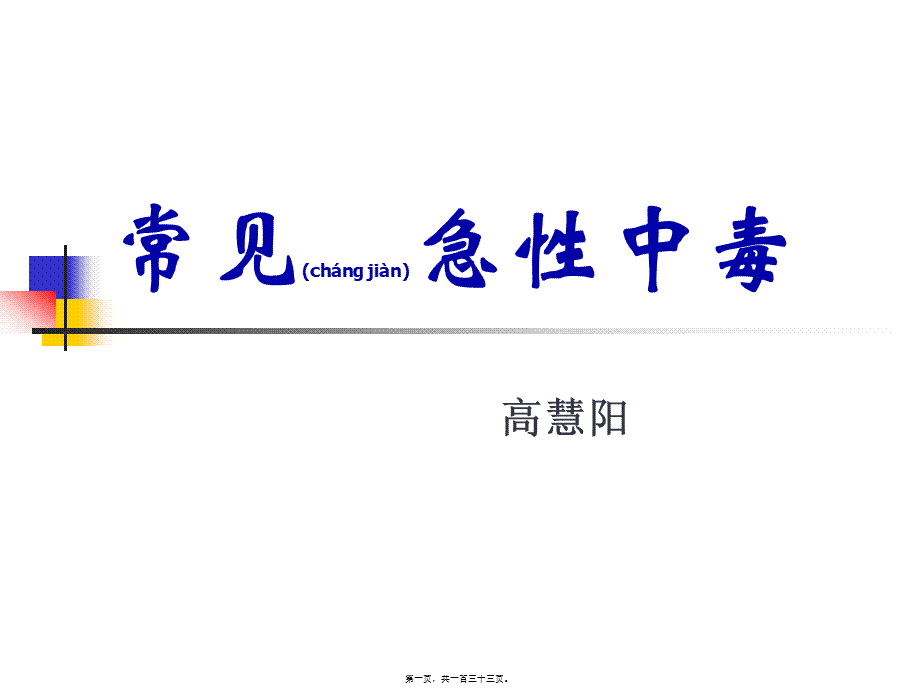 2022年医学专题—常见急性中毒(完整).ppt_第1页