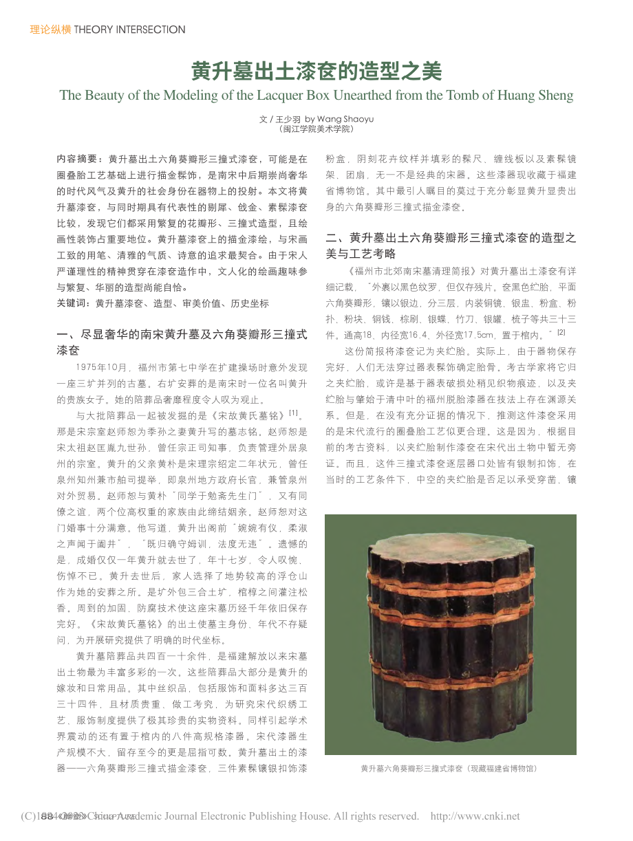 黄升墓出土漆奁的造型之美_王少羽.pdf_第1页