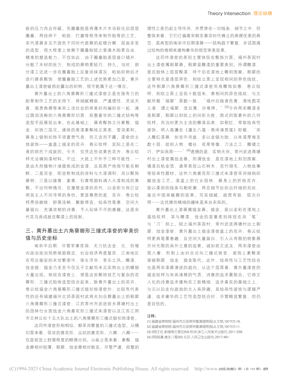 黄升墓出土漆奁的造型之美_王少羽.pdf_第2页