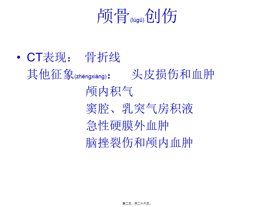 2022年医学专题—脑外伤CT(1).ppt_第2页