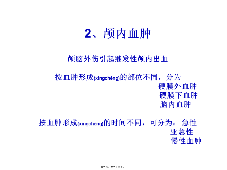 2022年医学专题—脑外伤CT(1).ppt_第3页