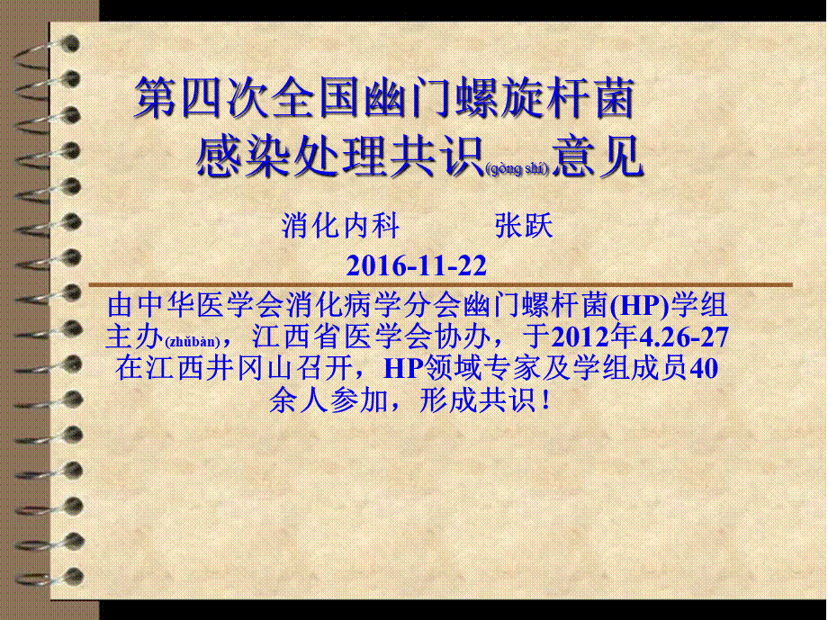 2022年医学专题—第四次全国幽门螺旋杆菌感染处理共识意见(1).ppt_第1页