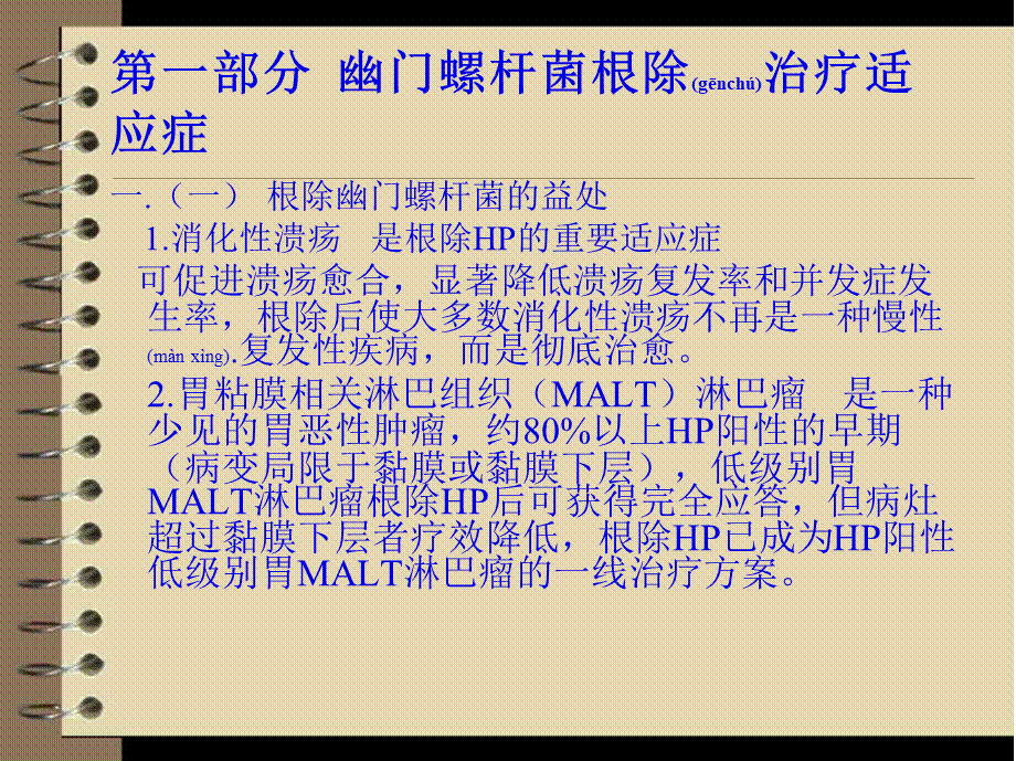 2022年医学专题—第四次全国幽门螺旋杆菌感染处理共识意见(1).ppt_第2页