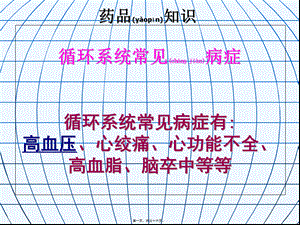 2022年医学专题—循环系统用药知识(1).ppt