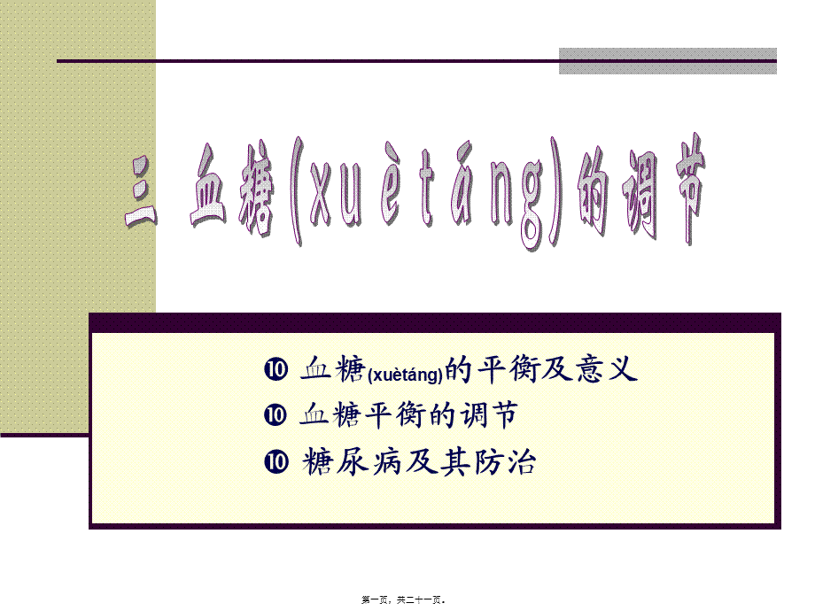 2022年医学专题—第一节-3、血糖调节.ppt_第1页