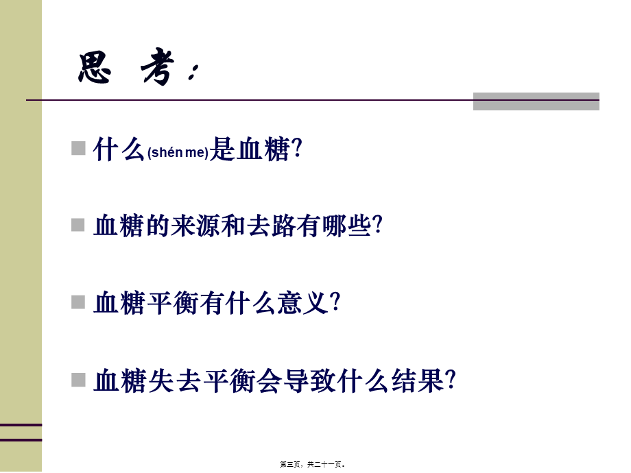 2022年医学专题—第一节-3、血糖调节.ppt_第3页