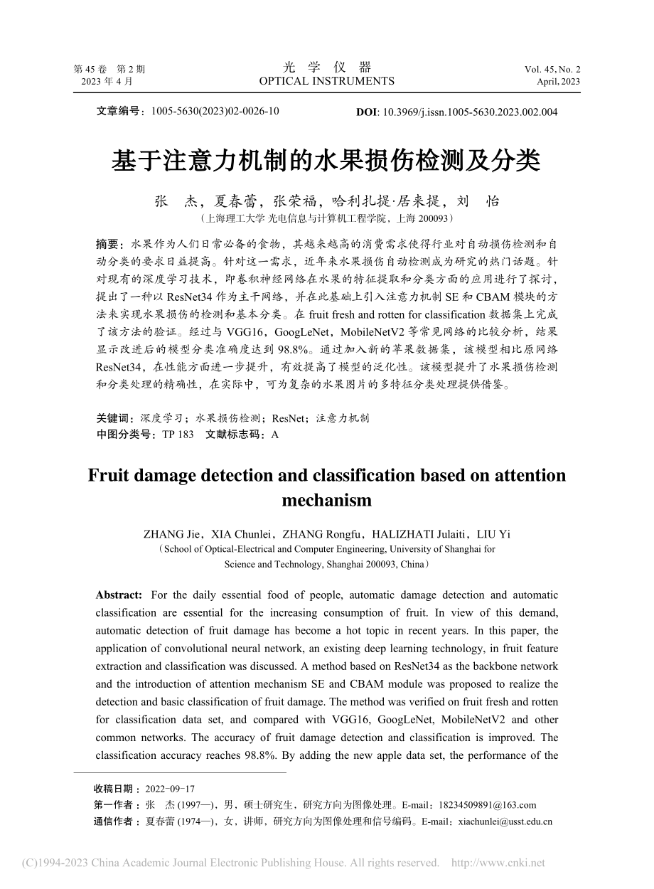 基于注意力机制的水果损伤检测及分类_张杰.pdf_第1页