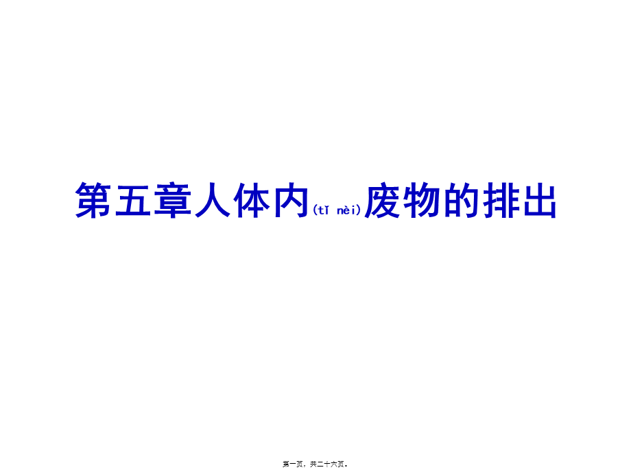 2022年医学专题—人体内废物的排出-(共25张PPT).ppt_第1页