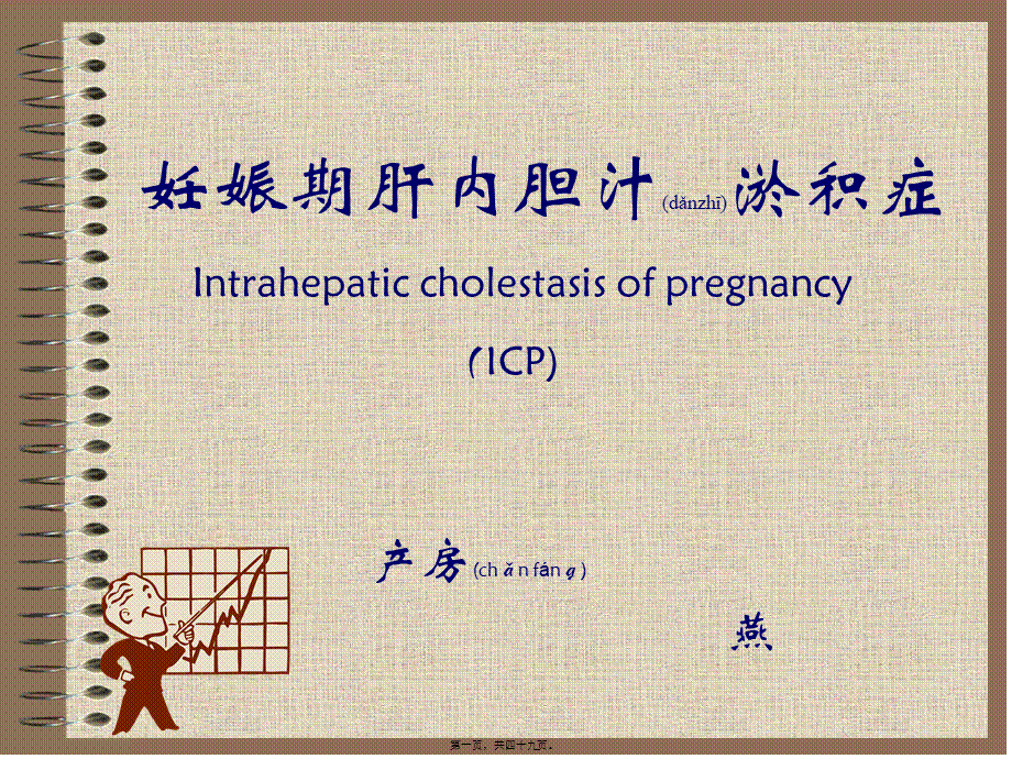 2022年医学专题—OK妊娠合并肝内胆汁淤积症.ppt_第1页