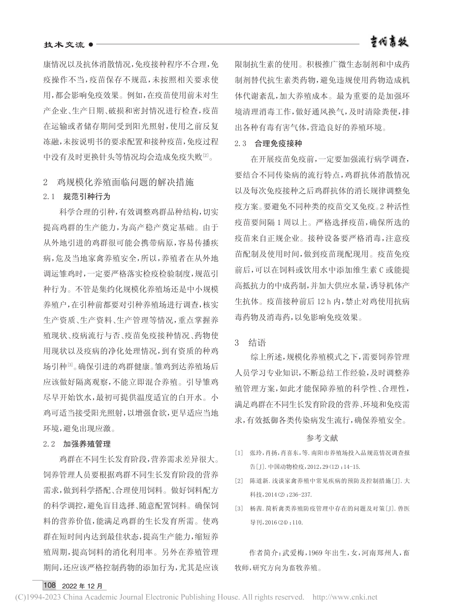 鸡规模化养殖存在的问题及预防措施_武爱梅.pdf_第2页