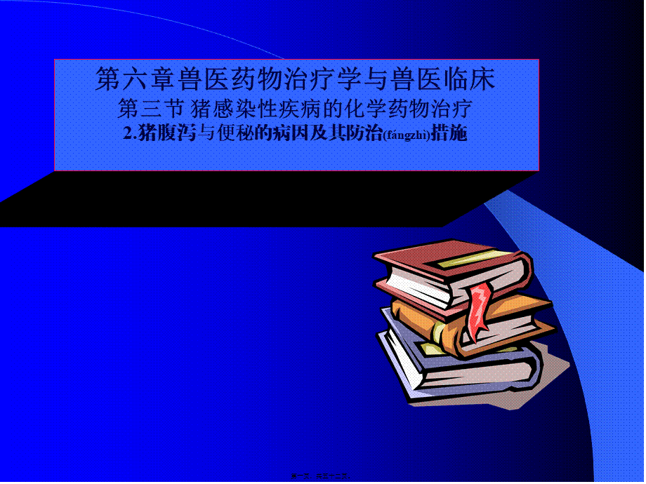 2022年医学专题—猪腹泻与便秘的病因及其防治措施.ppt_第1页