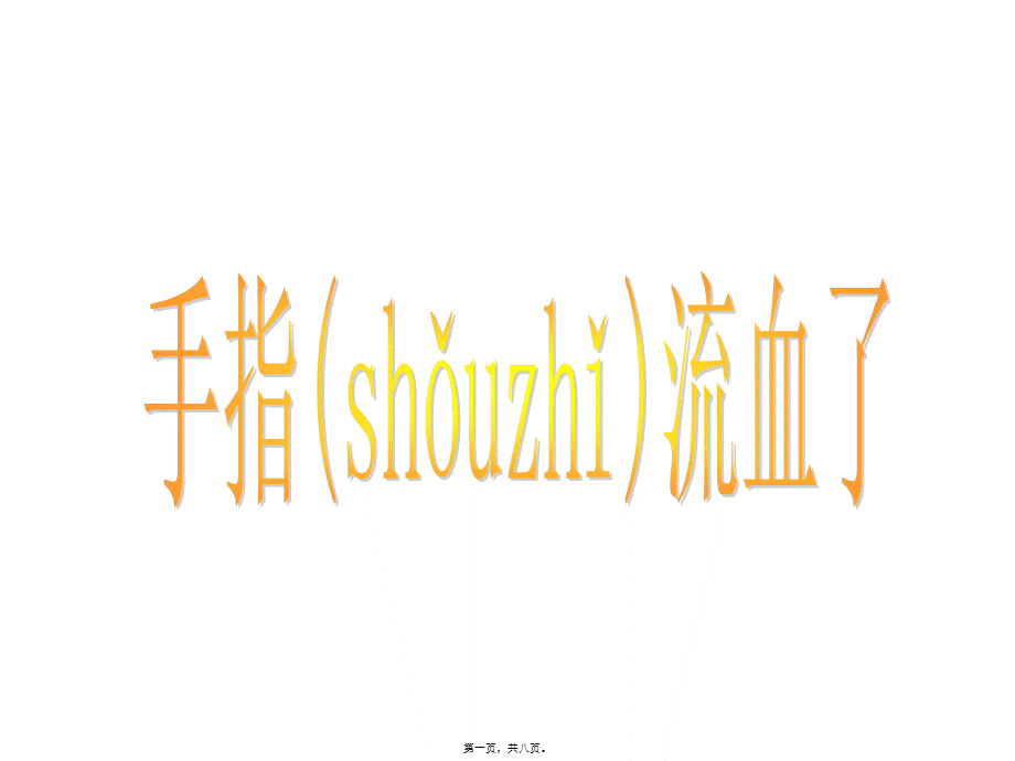 2022年医学专题—手指流血了(1).ppt_第1页