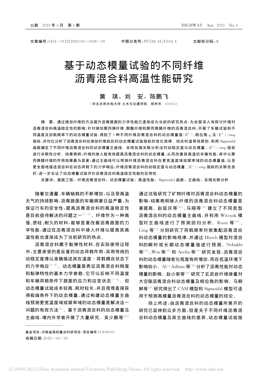 基于动态模量试验的不同纤维沥青混合料高温性能研究_黄琪.pdf_第1页