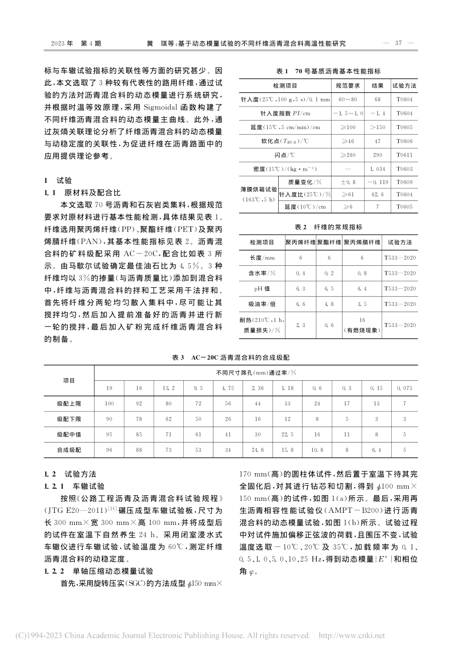 基于动态模量试验的不同纤维沥青混合料高温性能研究_黄琪.pdf_第2页