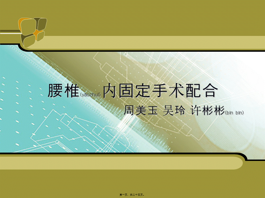 2022年医学专题—ppt-腰椎手术配合.ppt_第1页