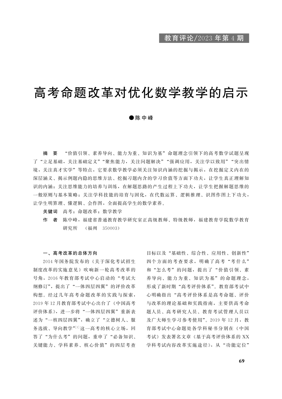 高考命题改革对优化数学教学的启示_陈中峰.pdf_第1页