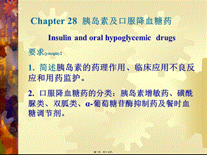 2022年医学专题—第-28-章-胰岛素及口服降血糖药.ppt