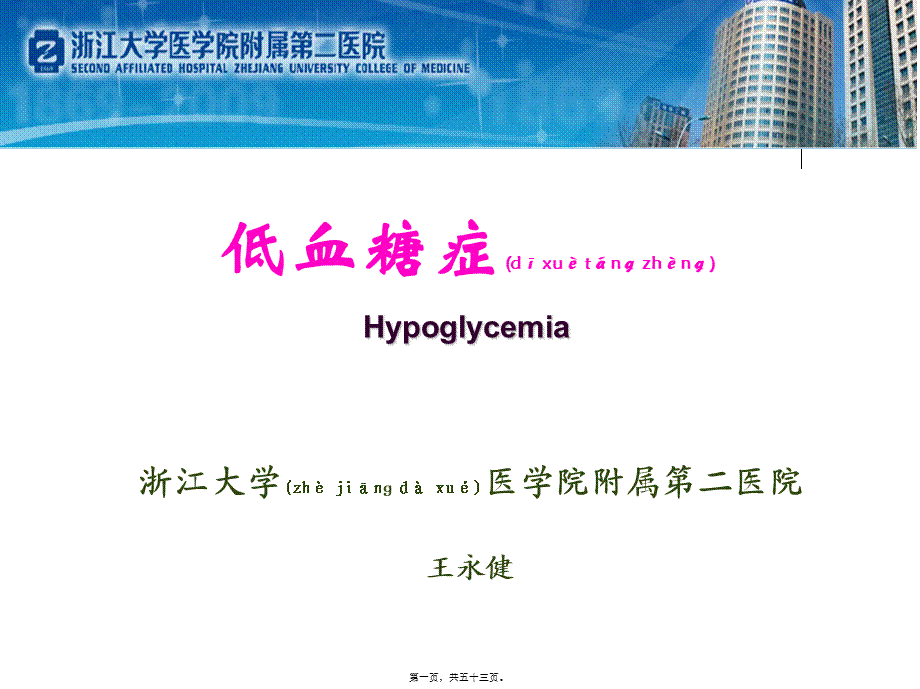 2022年医学专题—特发性餐后低血糖症滋养性低血糖-浙江大学(1).ppt_第1页